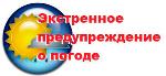 ЭКСТРЕННОЕ ПРЕДУПРЕЖДЕНИЕ о высокой степени вероятности возникновения ЧС