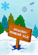 ВНИМАНИЕ ТОНКИЙ ЛЁД!