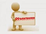 ОБЪЯВЛЕНИЕ