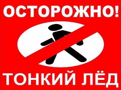 МЧС: не выходите на тонкий лёд!!!