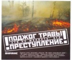 Информация для населения о запрете сжигания сухой травы