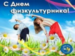 С Днём физкультурника!