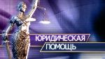 Юридическая помощь семьям