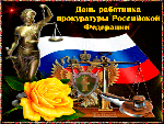 Поздравление с Днем работника Прокуратуры Российской Федерации!
