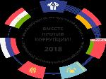 Внимание! Генеральная прокуратура Российской Федерации приглашает принять участие в Международном молодежном конкурсе «Вместе против коррупции»!