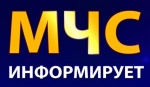 МЧС предупреждает