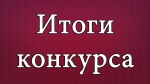 Информационное сообщение о результатах конкурса