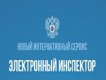 «Электронный инспектор»  в помощь работодателям и работникам