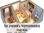 Перепланировка квартиры. Как её узаконить?