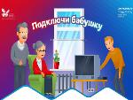 Акция «Подключи бабушку. Смотри цифру»
