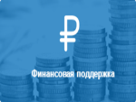Финансовая поддержка субъектов МСП