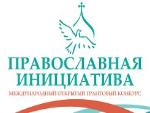 Открыт прием заявок на международный грантовый конкурс «Православная инициатива 2016-2017»