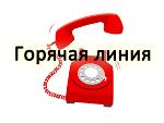 РАБОТАЕТ  «ГОРЯЧАЯ ЛИНИЯ» ПО ПРИЕМУ ОБРАЩЕНИЙ ГРАЖДАН О ФАКТАХ НЕФОРМАЛЬНОЙ ЗАНЯТОСТИ, ВЫПЛАТЫ ЗАРАБОТНОЙ ПЛАТЫ В КОНВЕРТАХ