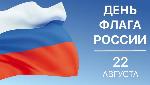 22 августа отмечается День Государственного флага Российской Федерации. 
