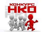 Конкурс общественно полезных проектов среди социально ориентированных некоммерческих организаций Саратовской области