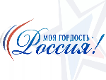 Национальный молодежный патриотический конкурс «Моя гордость - Россия!»