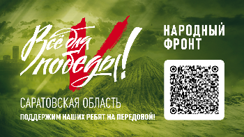 "Все для победы!"
