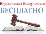 БЕСПЛАТНЫЕ ЮРИДИЧЕСКИЕ КОНСУЛЬТАЦИИ