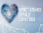 «Хрустальное сердце Саратовской области» 