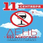 О запрете розничной продажи алкогольной  продукции 11 сентября 2020 года