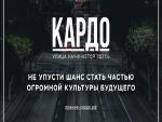 О проведении Всероссийского конкурса-премии современного уличного искусства и спорта "КАРДО"