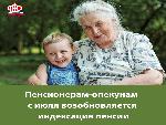 Пенсионерам-опекунам с июля возобновляется индексация пенсии