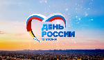 Праздничная программа к Дню России