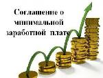 О региональном Соглашении о минимальной заработной плате