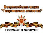 Виктор Кидяев: приглашаю всех поддержать акцию «Георгиевская ленточка»