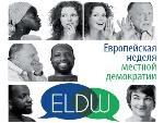 Европейская неделя местной демократии