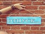 Продлевается ли отпуск 