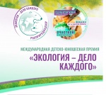 Стартовал прием заявок на участие в IV Международной детско-юношеской премии «Экология — дело каждого»