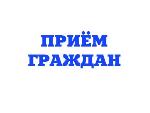 Выездные приемы граждан
