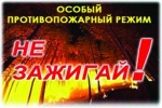 Особый противопожарный режим!!!