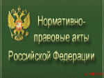 Портал Министерства юстиции Российской Федерации «Нормативные правовые акты в Российской Федерации»