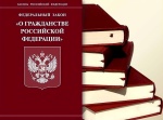 О гражданстве Российской Федерации