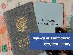 РАБОТОДАТЕЛЯМ об электронной трудовой книжке