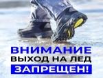 О запрете выхода (выезда) людей на лед