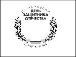 Почта России подготовила праздничный штемпель ко Дню защитника Отечества