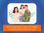 Перечень мер социальной поддержки, представляемых военнослужащим, в том числе мобилизованным и членам их семей, на территории Саратовской области