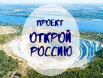 Проект «Открой Россию»