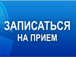 Как записаться на прием в ПФР?