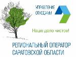 Встреча с представителями Регионального оператора Саратовской области филиал АО «Управление отходами»