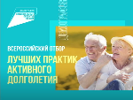 Второй Всероссийский отбор лучших практик активного долголетия
