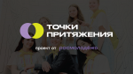 Точки притяжения