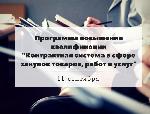 Областной Бизнес-инкубатор представляет новую программу подготовки кадров для работы в рамках контрактной системы