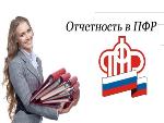 Вниманию работодателей: не забывайте сдать отчетность в ПФР