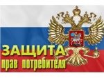 Защита прав потребителей