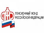         По вопросам пенсионного обеспечения обращайтесь в ПФР напрямую
