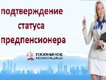 С начала года Отделение ПФР по Саратовской области подтвердило статус предпенсионера более двум тысячам жителей Саратовской области